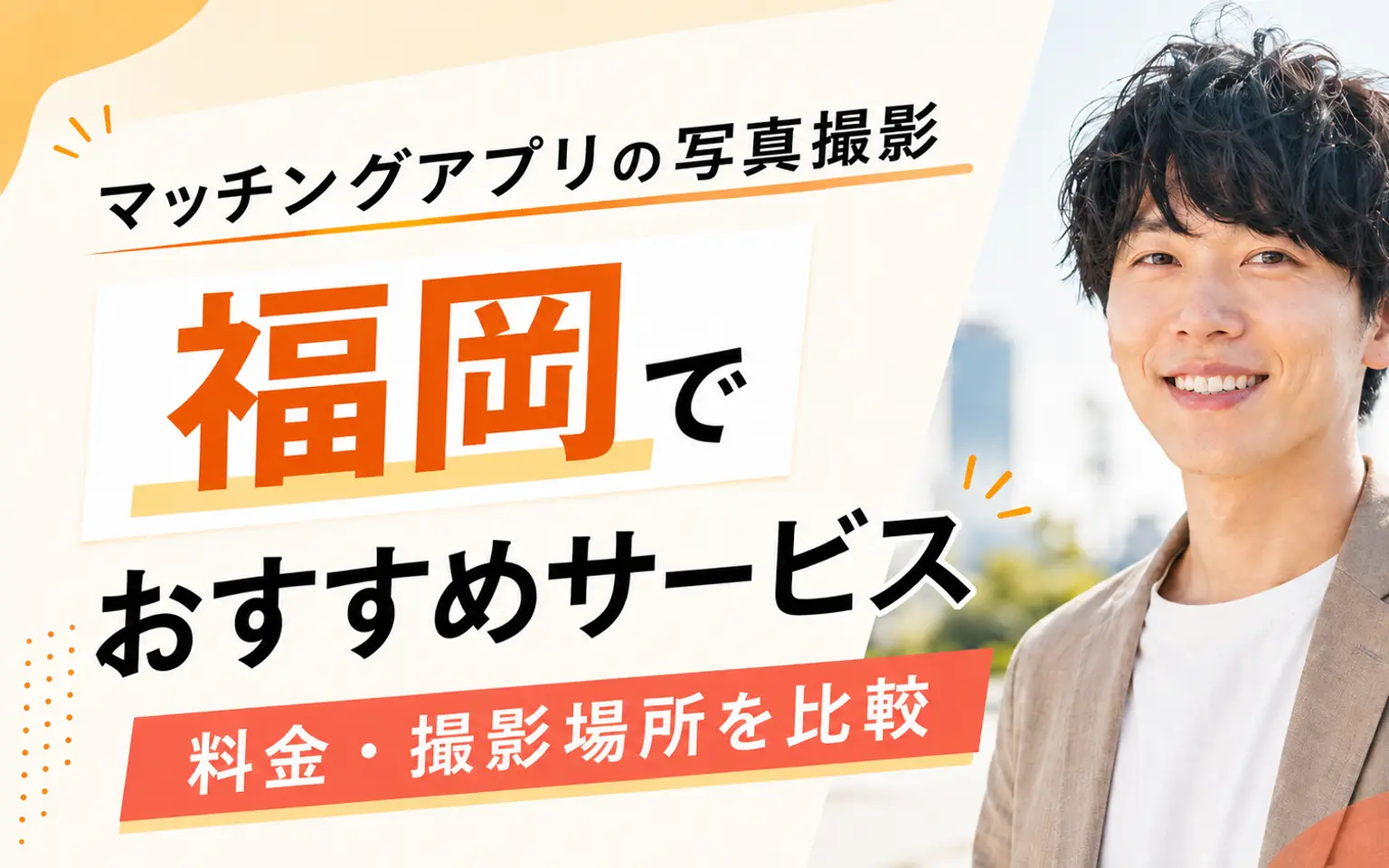 男性モデルとマッチングアプリ写真のプロ撮影おすすめ7選の文字を配置した記事カバー