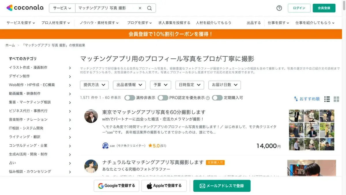 ココナラでマッチングアプリ写真撮影を検索した結果画面