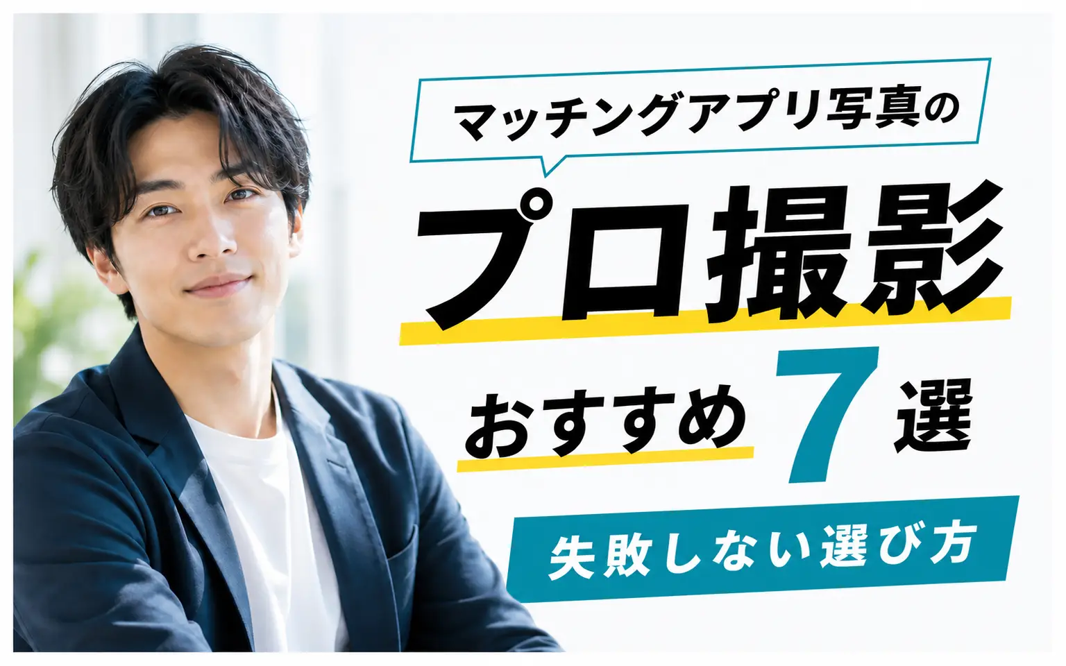 男性モデルとマッチングアプリ写真のプロ撮影おすすめ7選の文字を配置した記事カバー
