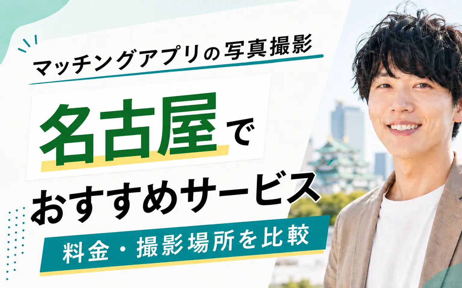 男性モデルとマッチングアプリ写真のプロ撮影おすすめ7選の文字を配置した記事カバー