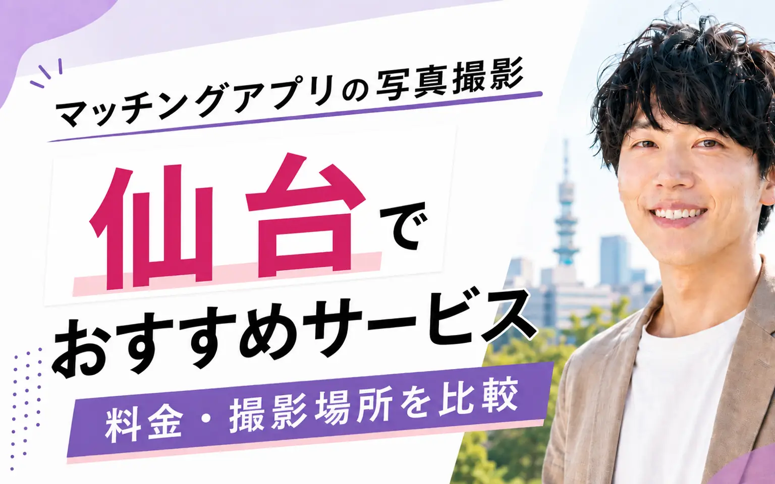 男性モデルと仙台のマッチングアプリ写真撮影サービスおすすめ7選の文字を配置した記事カバー